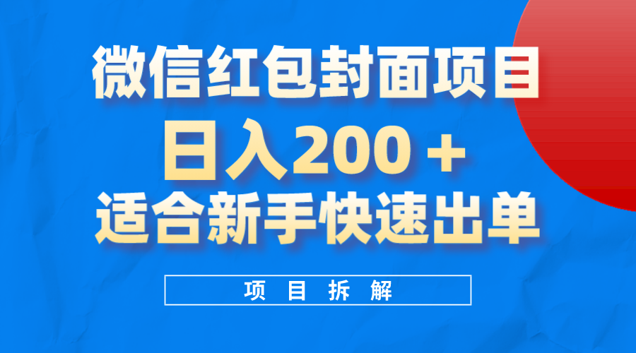 微信红包封面项目，风口项目日入200+，适合新手操作网创吧-网创项目资源站-副业项目-创业项目-搞钱项目恒杨云站