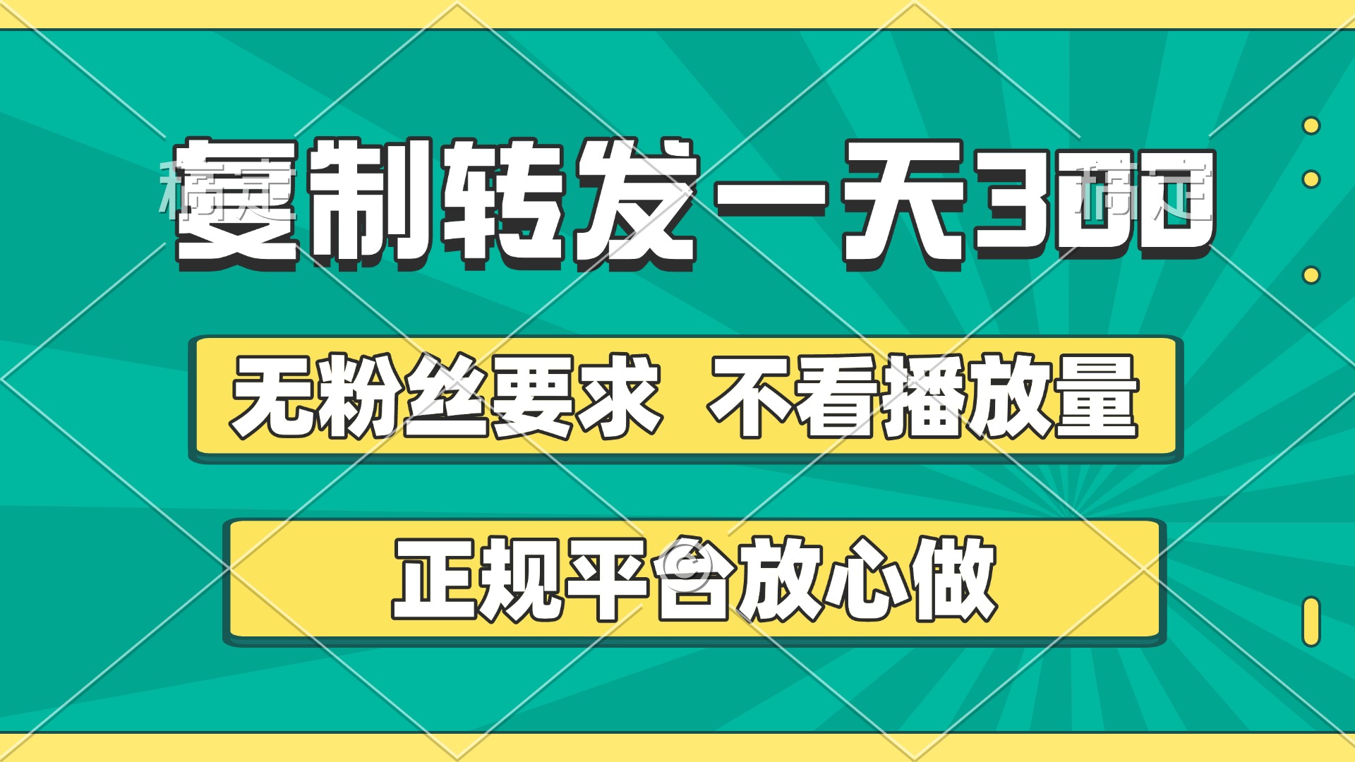 复制转发一天300+，正规平台放心做，不看播放量，无粉丝要求，随时随地赚收益网创吧-网创项目资源站-副业项目-创业项目-搞钱项目恒杨云站
