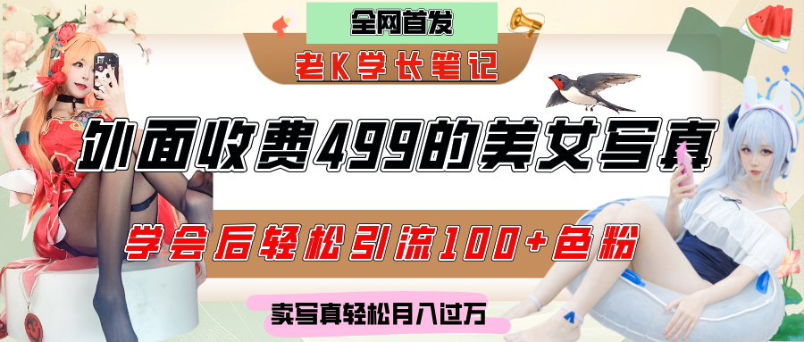 外面收费499的美女写真制作技术，学会后轻松引流色粉变现，日引100+色粉，轻松月入过万网创吧-网创项目资源站-副业项目-创业项目-搞钱项目恒杨云站