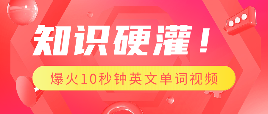 知识硬灌！1分钟教会你，利用AI制作爆火10秒钟记一个英文单词视频网创吧-网创项目资源站-副业项目-创业项目-搞钱项目恒杨云站