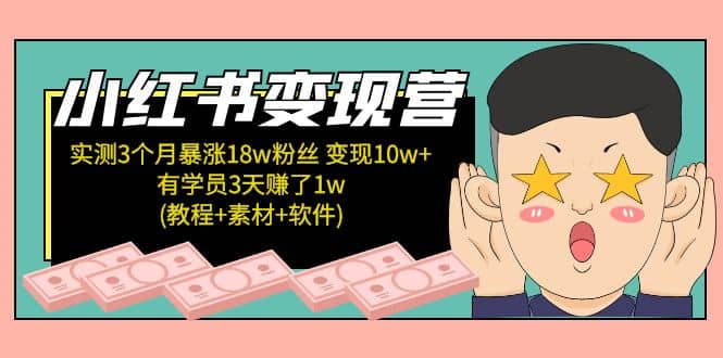 小红书变现营(教程+素材+软件)4月更新网创吧-网创项目资源站-副业项目-创业项目-搞钱项目恒杨云站