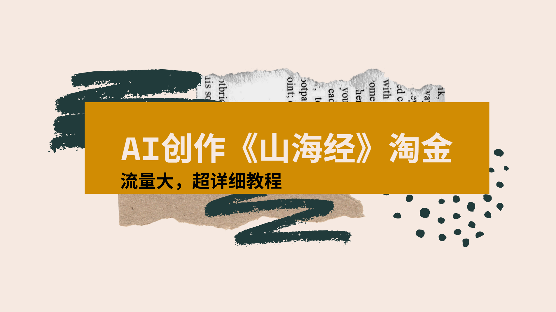 AI创作《山海经》奇珍异兽，超现实画风视频，流量大易爆款附详细教程网创吧-网创项目资源站-副业项目-创业项目-搞钱项目恒杨云站