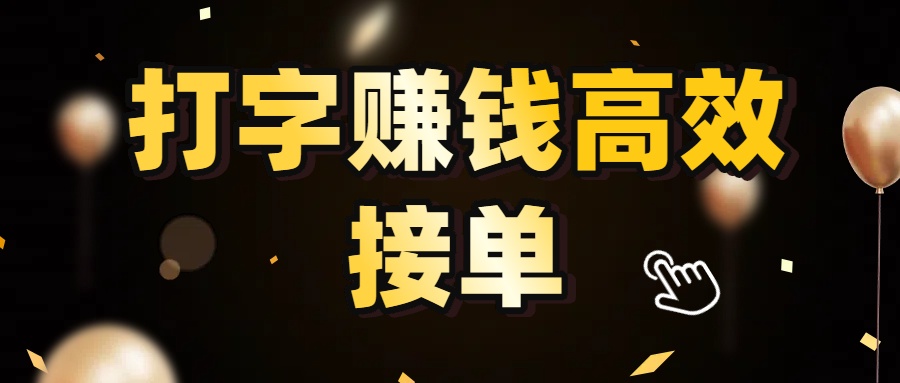 打字赚钱高效接单,5 秒 /单效率高!轻松挑战日入 3000+,广阔收益空间等你来拓!网创吧-网创项目资源站-副业项目-创业项目-搞钱项目恒杨云站