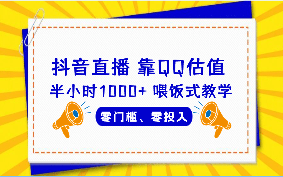 QQ号估值直播 半小时1000+，零门槛、零投入，喂饭式教学、小白首选网创吧-网创项目资源站-副业项目-创业项目-搞钱项目恒杨云站