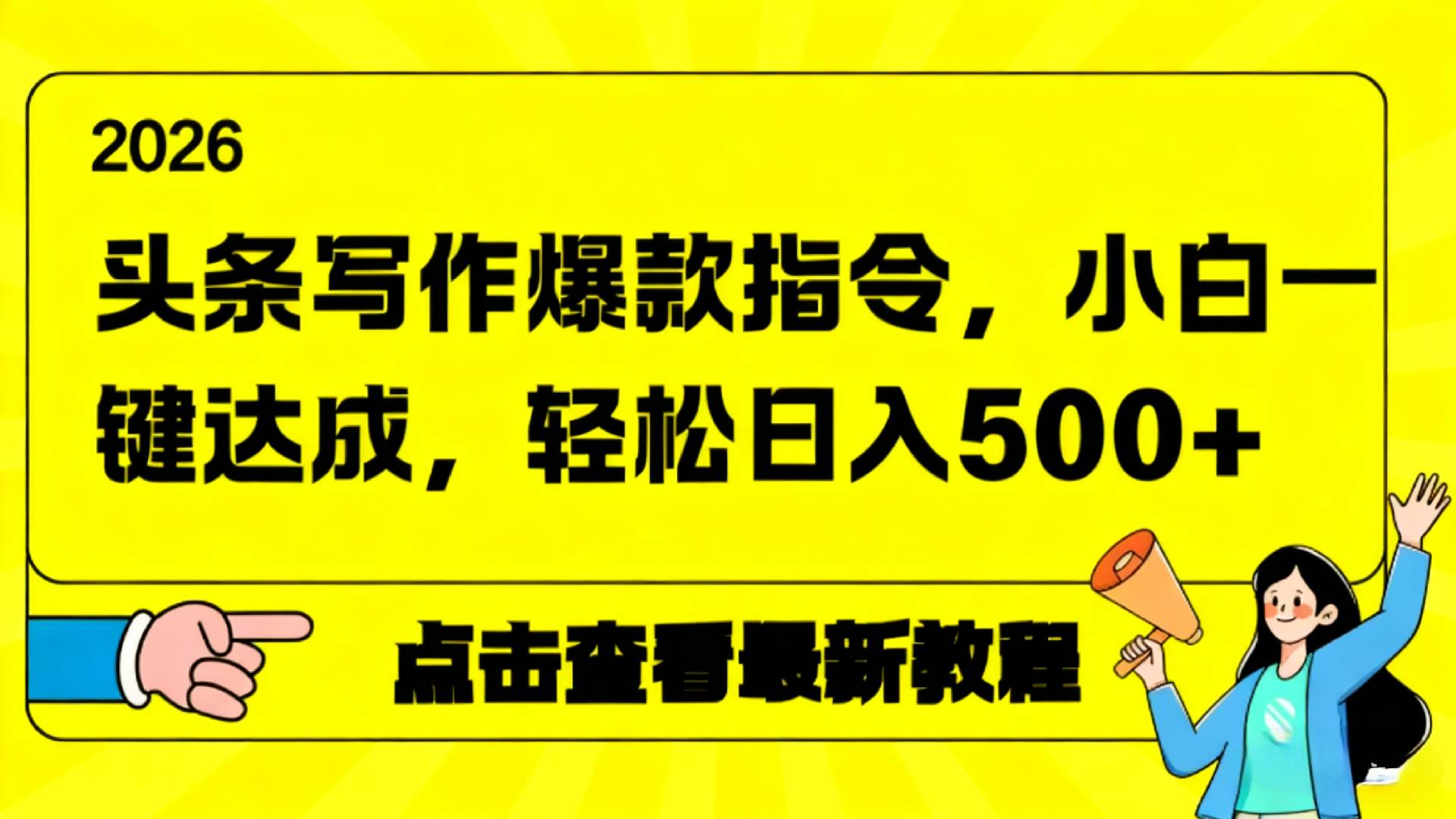 2026年头条写作爆款AI指令，小白一键达成，轻松日入500+网创吧-网创项目资源站-副业项目-创业项目-搞钱项目恒杨云站