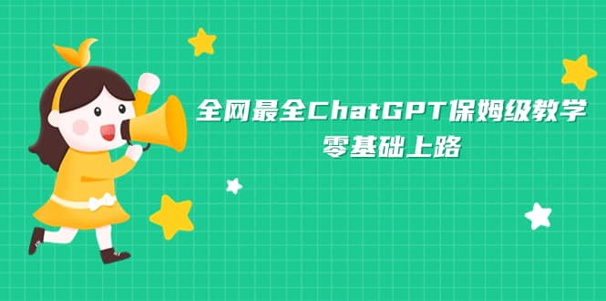 全网最全ChatGPT保姆级教学，零基础上路网创吧-网创项目资源站-副业项目-创业项目-搞钱项目恒杨云站