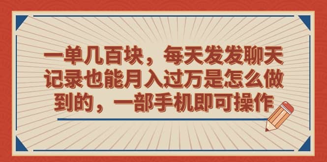 一单几百块，每天发发聊天记录也能月入过万是怎么做到的，一部手机即可操作网创吧-网创项目资源站-副业项目-创业项目-搞钱项目恒杨云站
