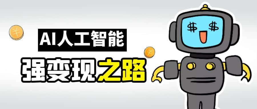 AI变现之道，带你弄明白GPT，AI的赚钱方法网创吧-网创项目资源站-副业项目-创业项目-搞钱项目恒杨云站