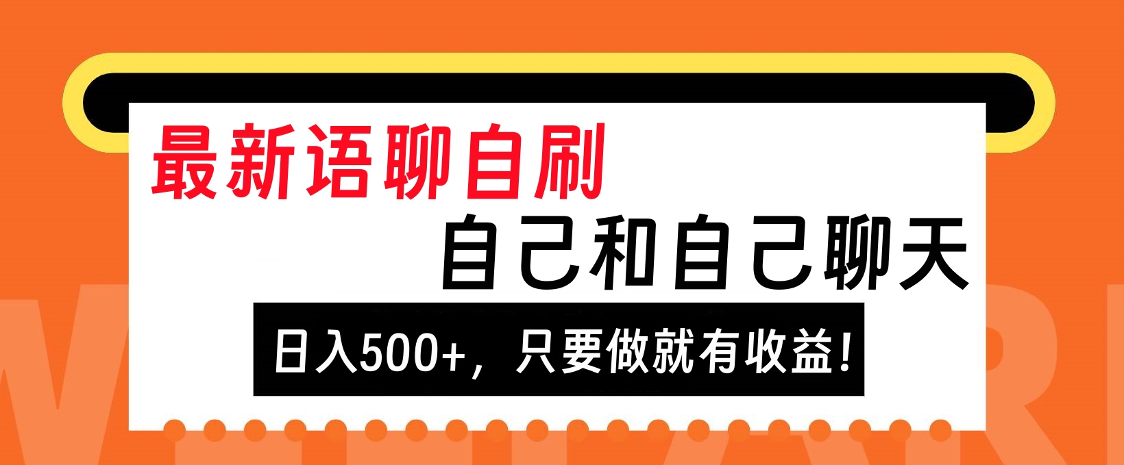 最新语聊自刷，自己和自己聊天，日入500+，只要做就有收益！网创吧-网创项目资源站-副业项目-创业项目-搞钱项目恒杨云站