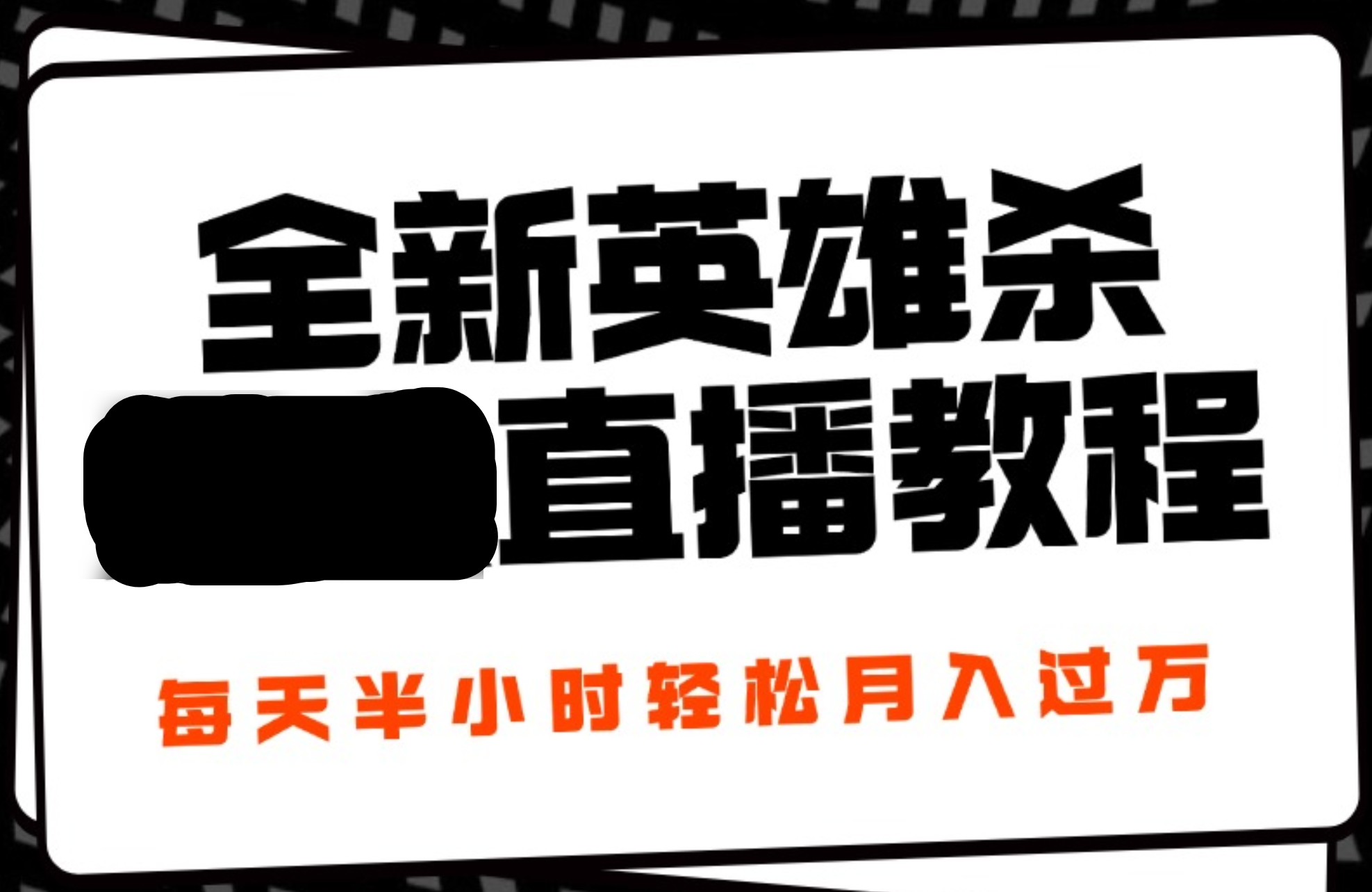 24年全新英雄杀无人直播,每天半小时,月入过万,不封号,开播完整教程附脚本网创吧-网创项目资源站-副业项目-创业项目-搞钱项目恒杨云站