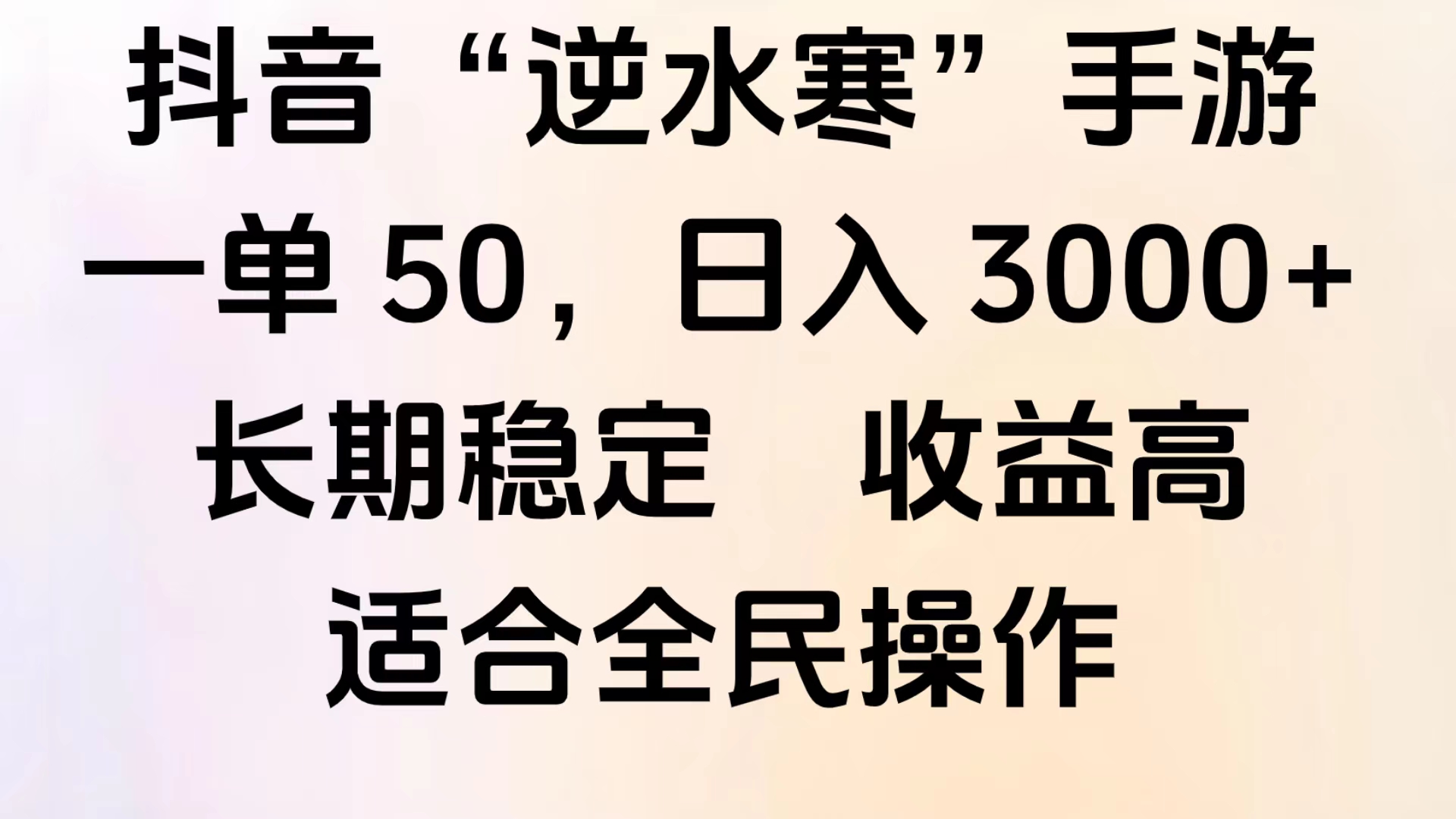 靠抖音手游”逆水寒“，第三平台暴力变现，几分钟一条视频，一部手机就能操作，附带资料教程。网创吧-网创项目资源站-副业项目-创业项目-搞钱项目恒杨云站
