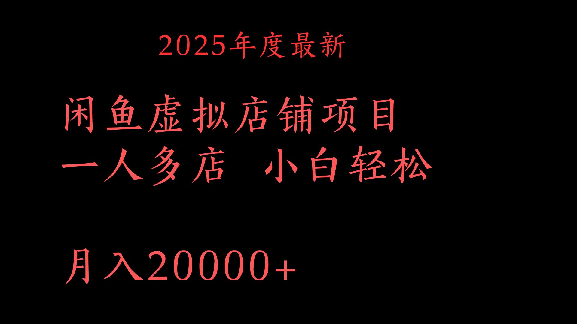 2025年度最新闲鱼虚拟店铺项目一人多店 小白轻松月入20000+网创吧-网创项目资源站-副业项目-创业项目-搞钱项目恒杨云站
