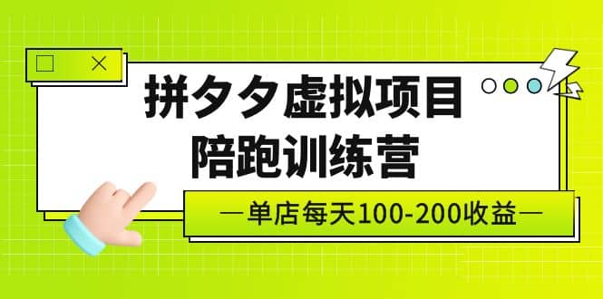 《拼夕夕虚拟项目陪跑训练营》单店100-200 独家选品思路与运营网创吧-网创项目资源站-副业项目-创业项目-搞钱项目恒杨云站