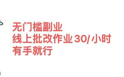 无门槛副业，线上批改作业30/小时  有手就行网创吧-网创项目资源站-副业项目-创业项目-搞钱项目恒杨云站