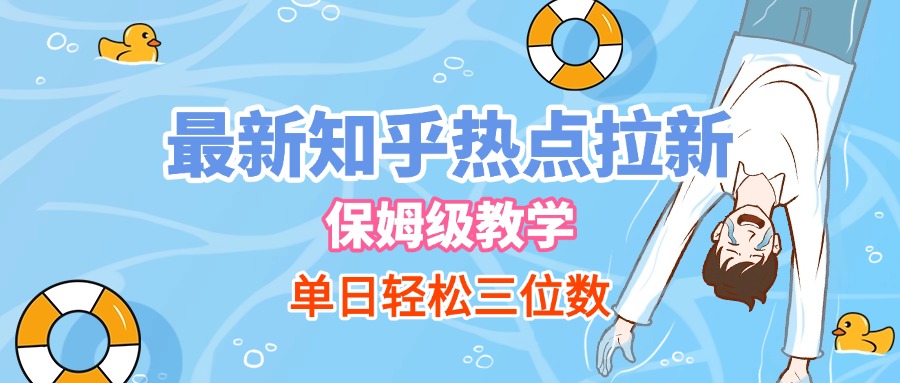 最新知乎热点拉新，保姆级玩法，单日轻松日入三位数网创吧-网创项目资源站-副业项目-创业项目-搞钱项目恒杨云站