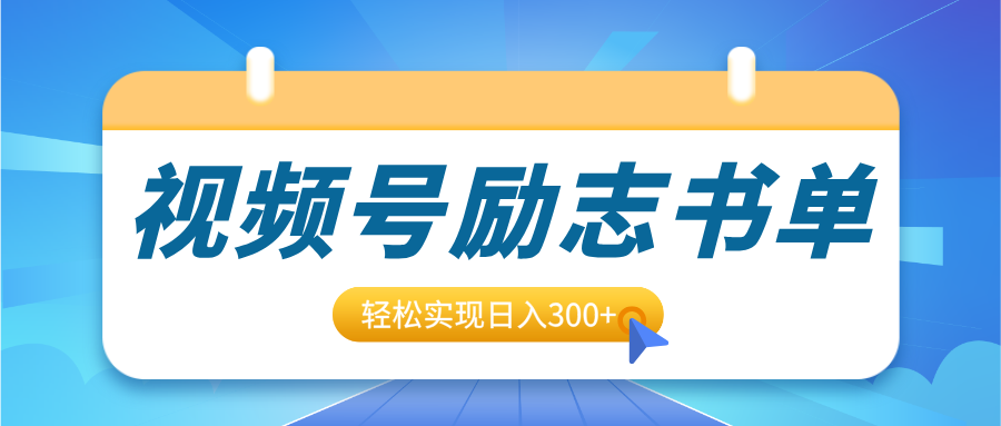 视频号励志书单号升级玩法,适合0基础小白操作,轻松实现日入300+网创吧-网创项目资源站-副业项目-创业项目-搞钱项目恒杨云站