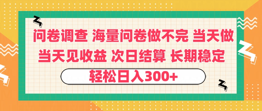 问卷调查 一手资源海量问卷做不完 次日结算 可全职可兼职 长效稳定 当天做当天见收益 轻松日入300+网创吧-网创项目资源站-副业项目-创业项目-搞钱项目恒杨云站