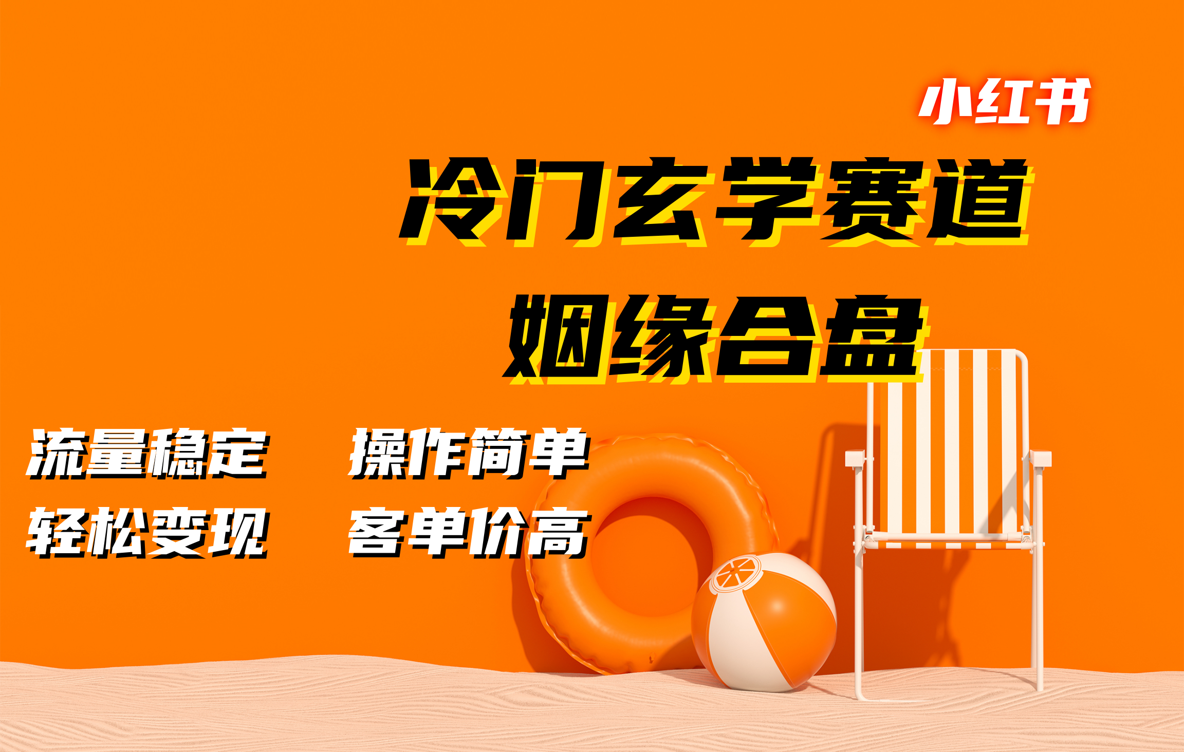 小红书冷门玄学赛道，姻缘合盘。流量稳定，操作简单，客单价高，轻松变现网创吧-网创项目资源站-副业项目-创业项目-搞钱项目恒杨云站