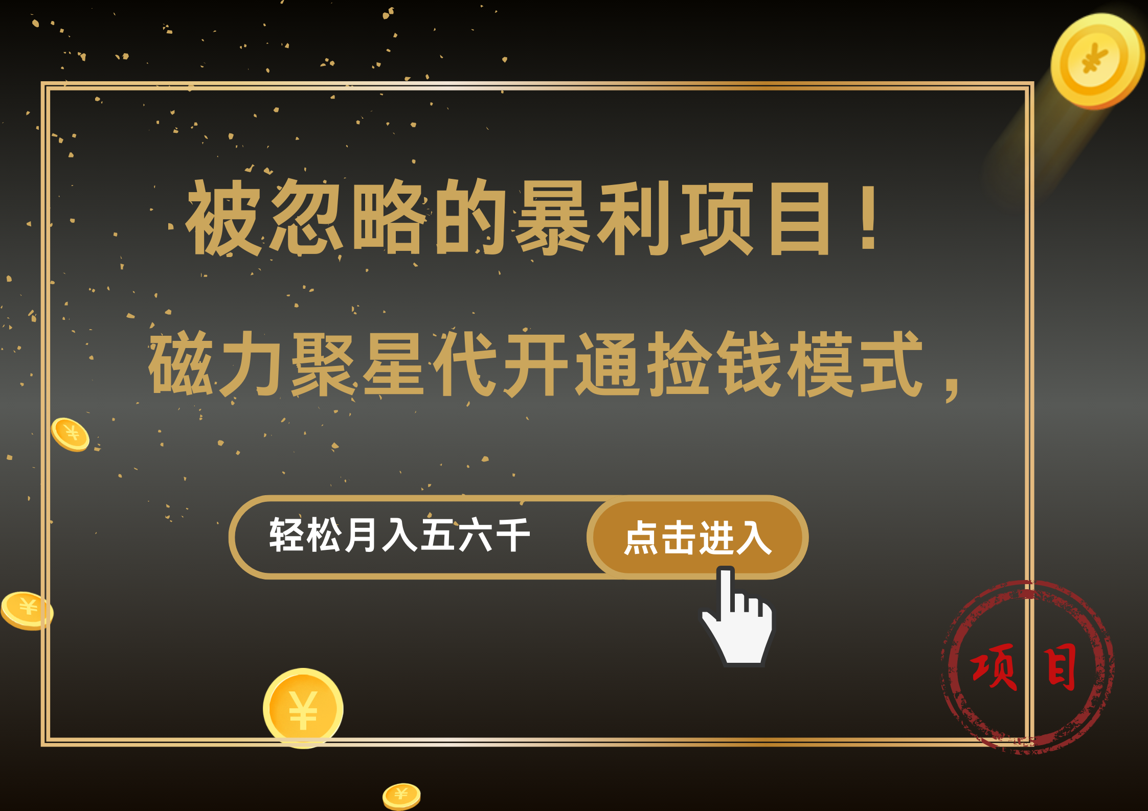 被忽略的暴利项目！磁力聚星代开通捡钱模式，轻松月入5000+网创吧-网创项目资源站-副业项目-创业项目-搞钱项目恒杨云站
