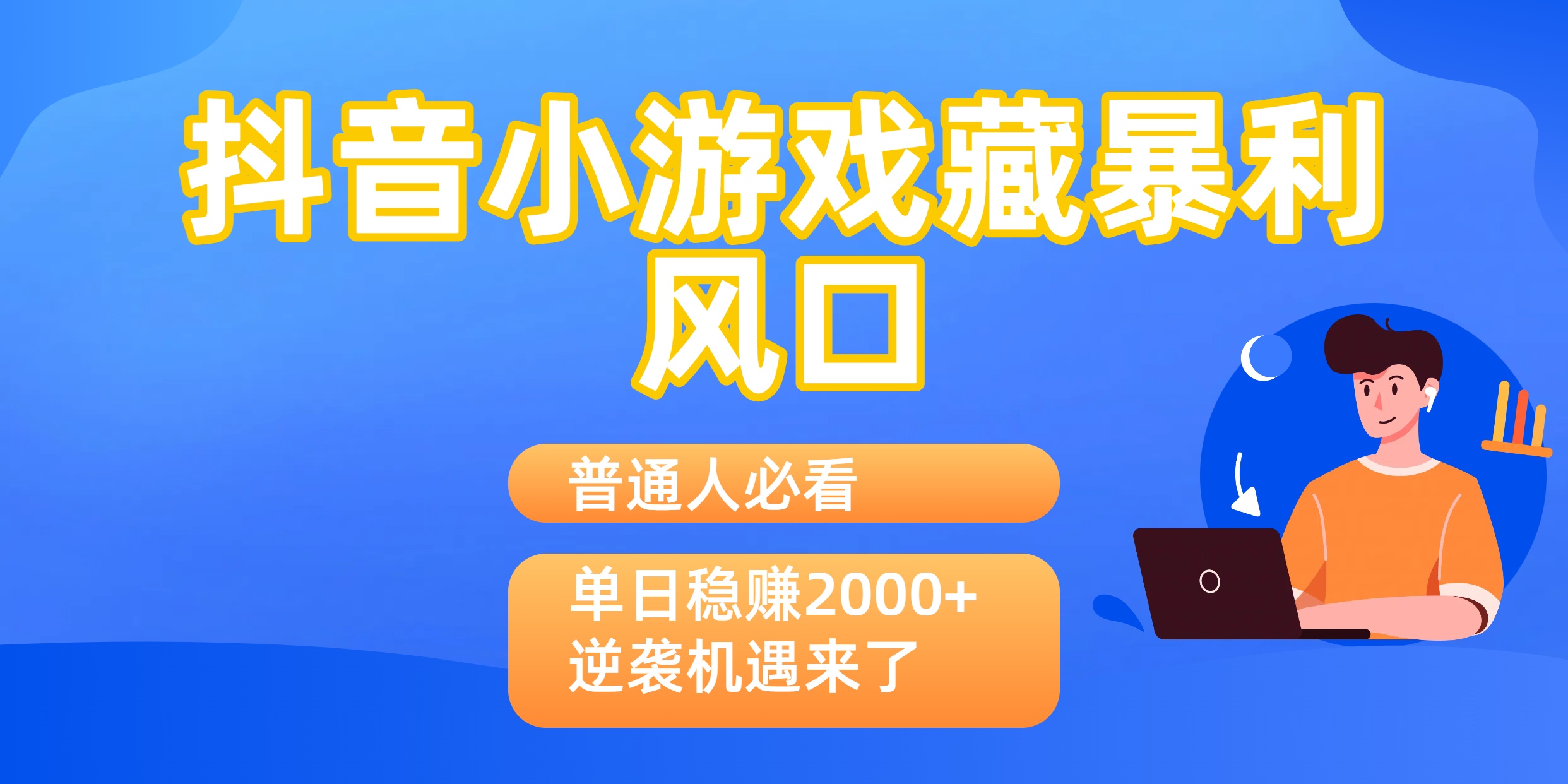 普通人必看：抖音小游戏藏暴利风口，单日稳赚2000+，逆袭机遇来了网创吧-网创项目资源站-副业项目-创业项目-搞钱项目恒杨云站