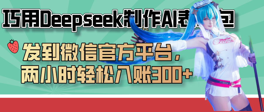 巧用Deepseek制作AI表情包，发到微信官方平台，两小时轻松入账300+网创吧-网创项目资源站-副业项目-创业项目-搞钱项目恒杨云站