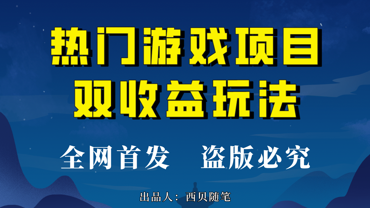 热门游戏双收益项目玩法，每天花费半小时，实操一天500多（教程+素材）网创吧-网创项目资源站-副业项目-创业项目-搞钱项目恒杨云站