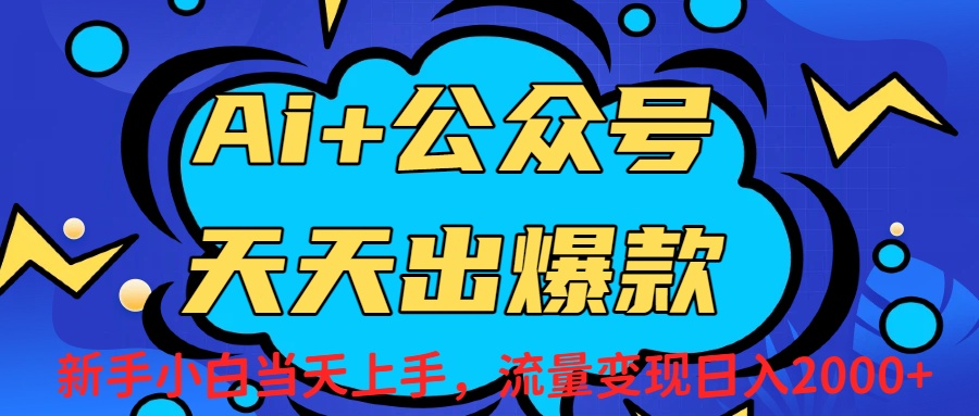 Ai赋能公众号流量变现天天出爆款，新手小白日入2000+网创吧-网创项目资源站-副业项目-创业项目-搞钱项目恒杨云站