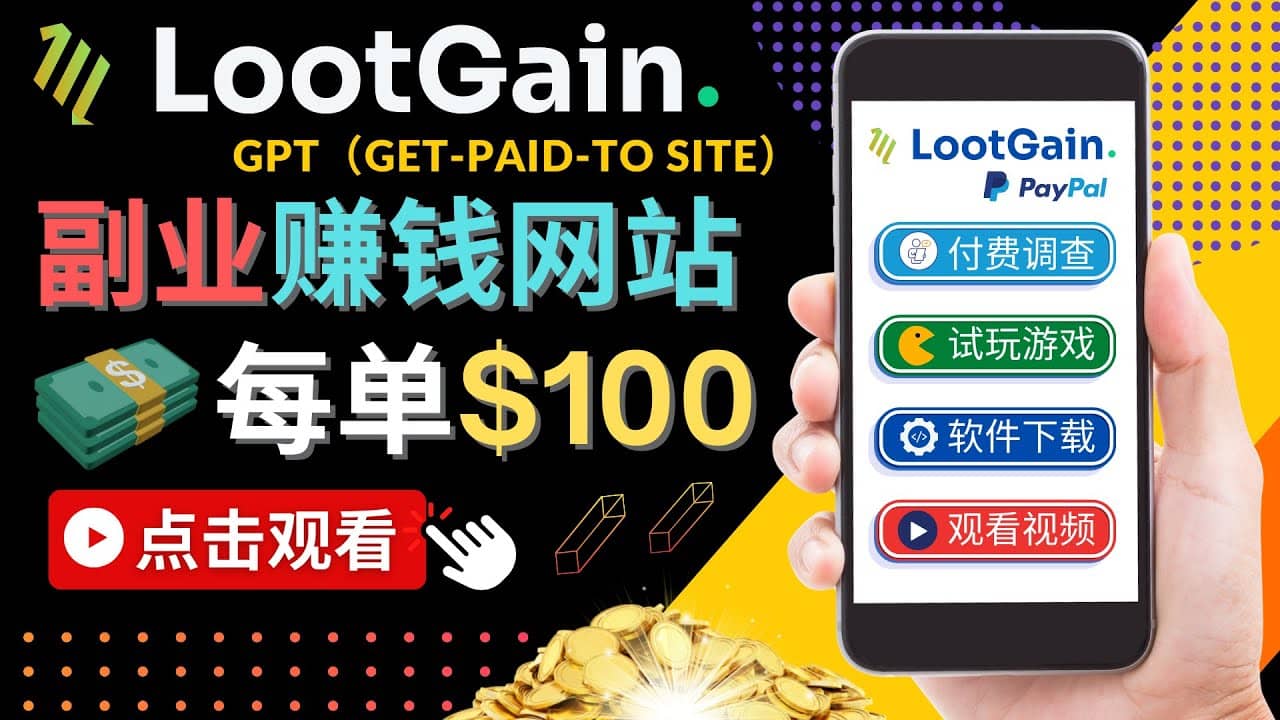做调查下载APP, 玩游戏赚钱 – 通过GPT(Get-Paid-To)每单100美元网创吧-网创项目资源站-副业项目-创业项目-搞钱项目恒杨云站