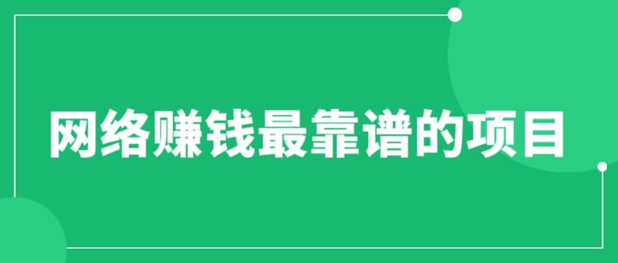 赚想赚钱的人的钱最好赚了：网络赚钱最靠谱项目网创吧-网创项目资源站-副业项目-创业项目-搞钱项目恒杨云站