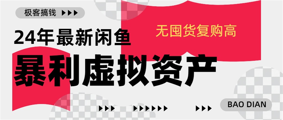 24年最新闲鱼暴利虚拟资产,无囤货复购高轻松日赚1000+,小白当日出单,快速变现网创吧-网创项目资源站-副业项目-创业项目-搞钱项目恒杨云站