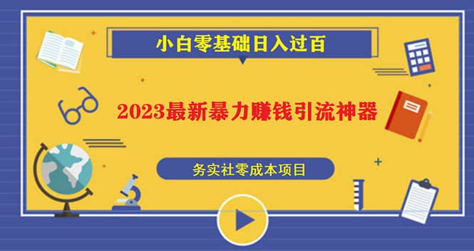 2023最新日引百粉神器，小白一部手机无脑照抄网创吧-网创项目资源站-副业项目-创业项目-搞钱项目恒杨云站