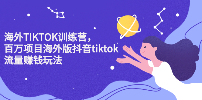海外TIKTOK训练营，百万项目海外版抖音tiktok流量变现玩法网创吧-网创项目资源站-副业项目-创业项目-搞钱项目恒杨云站