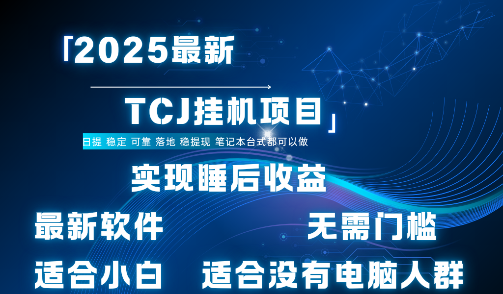 最新海外TCJ无门槛美金项目可矩阵放大操作 单日可达400+日提网创吧-网创项目资源站-副业项目-创业项目-搞钱项目恒杨云站