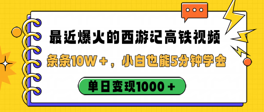 最近爆火的西游记高铁视频，条条10W＋，小白也能5分钟学会，单日变现1000＋网创吧-网创项目资源站-副业项目-创业项目-搞钱项目恒杨云站