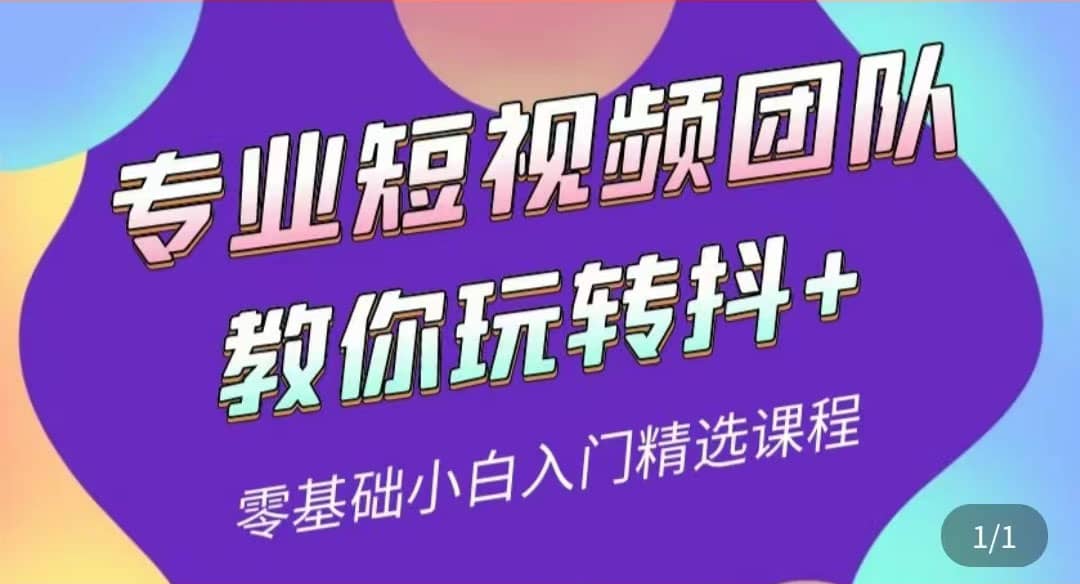 专业短视频团队教你玩转抖+0基础小白入门精选课程（价值399元）网创吧-网创项目资源站-副业项目-创业项目-搞钱项目恒杨云站