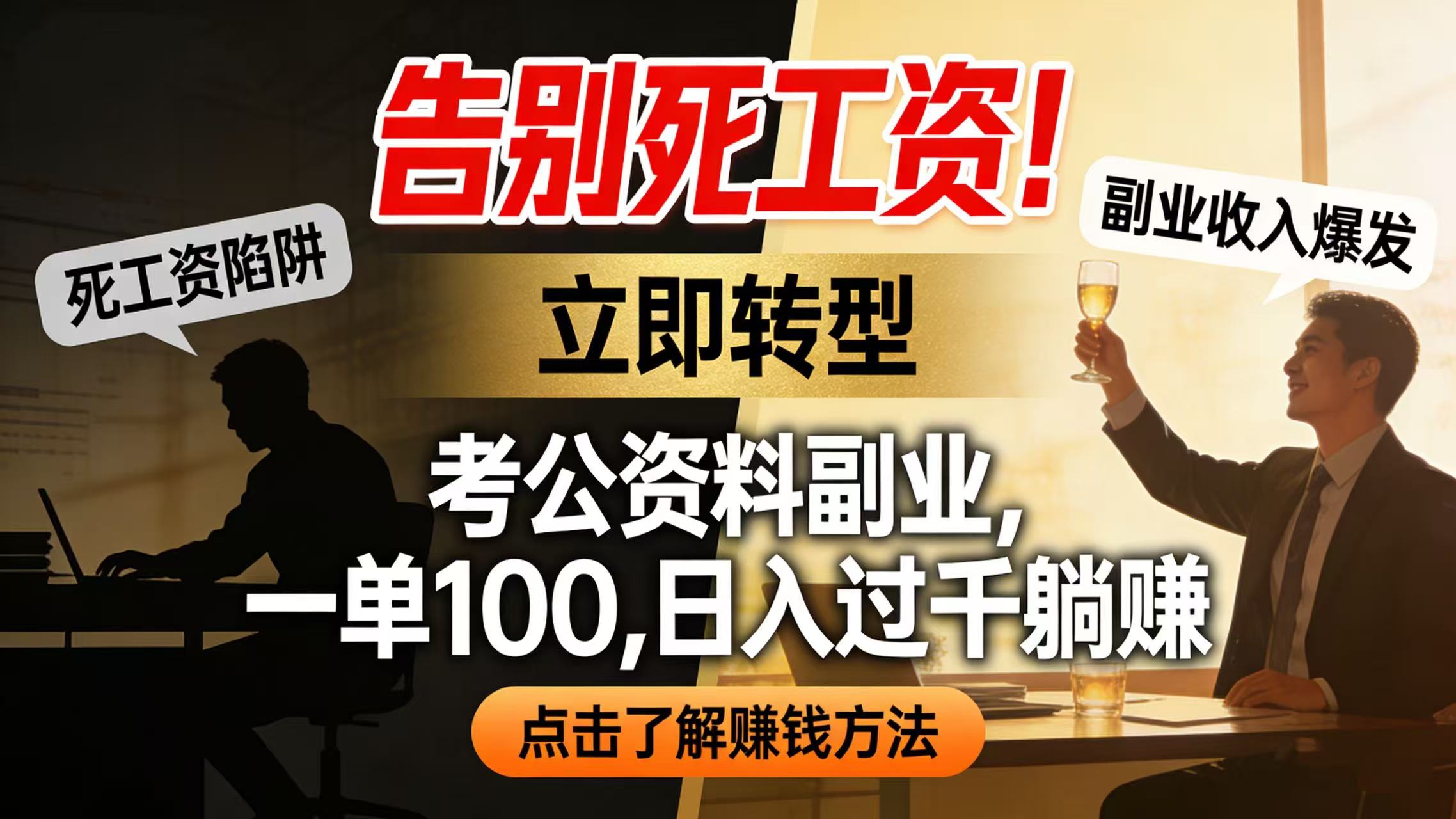 告别死工资！考公资料副业，一单 100，日入过千躺赚网创吧-网创项目资源站-副业项目-创业项目-搞钱项目恒杨云站