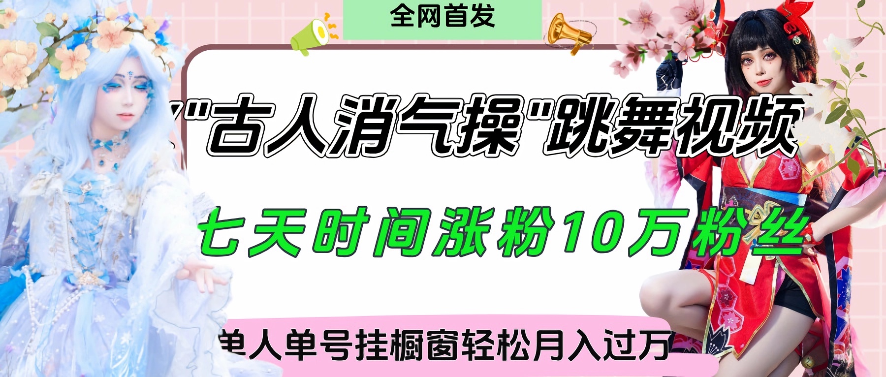 爆火“古人消气养生操”实战拆解，找准视频风口轻松起号，挂橱窗卖货轻轻松松月入过万网创吧-网创项目资源站-副业项目-创业项目-搞钱项目恒杨云站