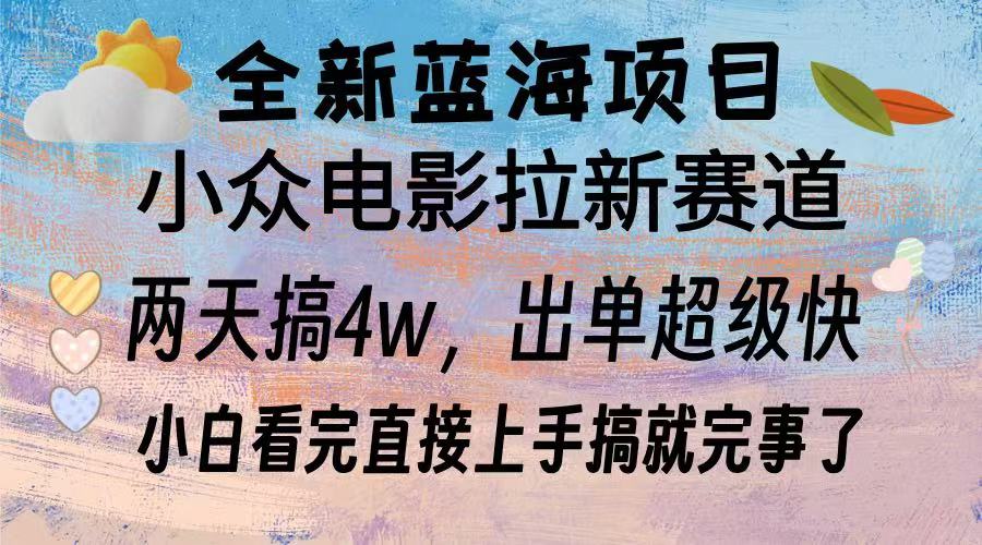 全新蓝海项目 小众电影拉新赛道 小白看完直接上手搞就完事了网创吧-网创项目资源站-副业项目-创业项目-搞钱项目恒杨云站