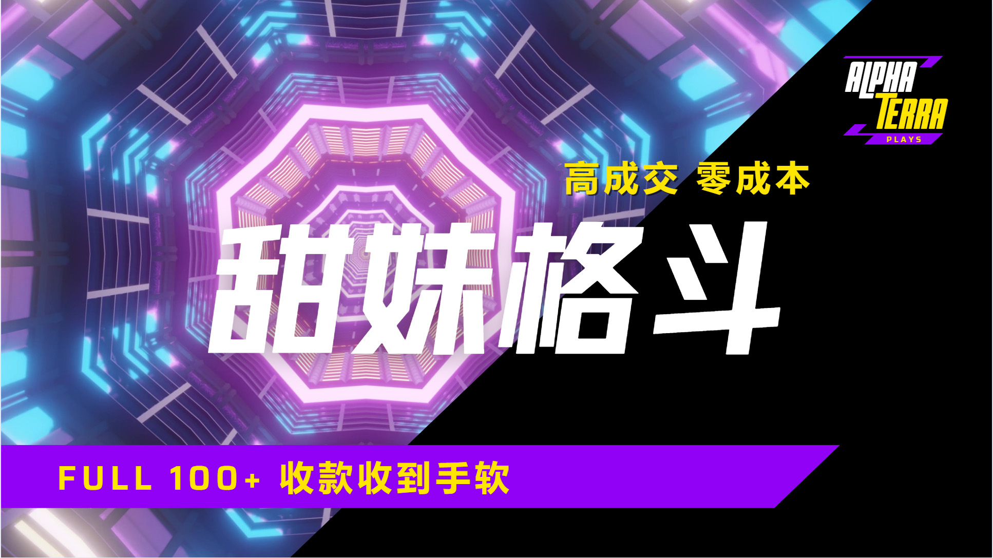 高成交零成本，售卖甜美格斗课程，谁发谁火，加爆微信，日入1000+收款到手软保姆级教程网创吧-网创项目资源站-副业项目-创业项目-搞钱项目恒杨云站