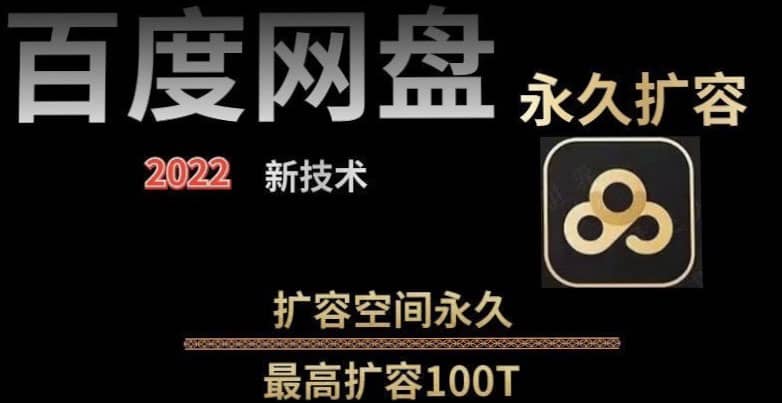 百度网盘无限扩容技术，外面卖399的，自用或出售都可以网创吧-网创项目资源站-副业项目-创业项目-搞钱项目恒杨云站