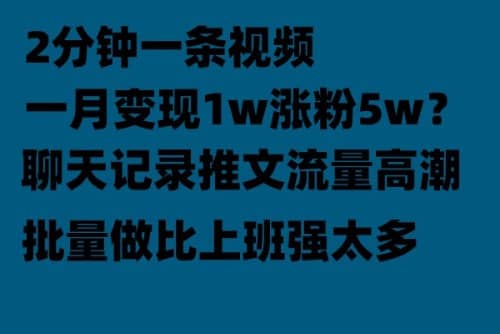 聊天记录推文！！！月入1w轻轻松松，上厕所的时间就做了网创吧-网创项目资源站-副业项目-创业项目-搞钱项目恒杨云站