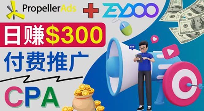 通过CPA推广平台Zeydoo日赚300美元：CPA Offer 付费推广方法网创吧-网创项目资源站-副业项目-创业项目-搞钱项目恒杨云站