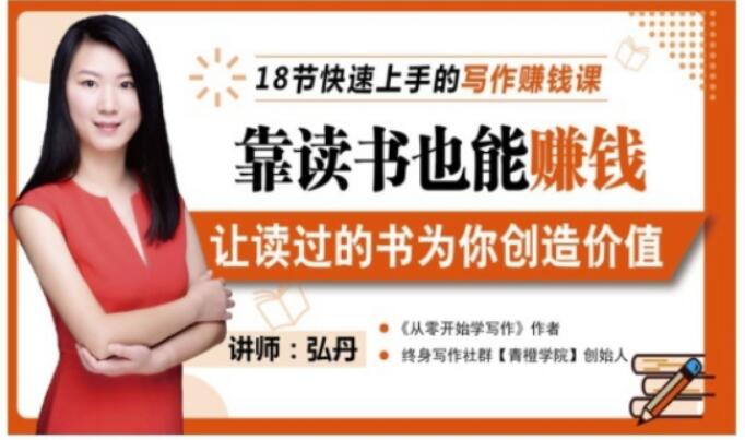 靠读书也能赚钱，让读过的书为你创造价值，教你七天学会读书月入10000+网创吧-网创项目资源站-副业项目-创业项目-搞钱项目恒杨云站