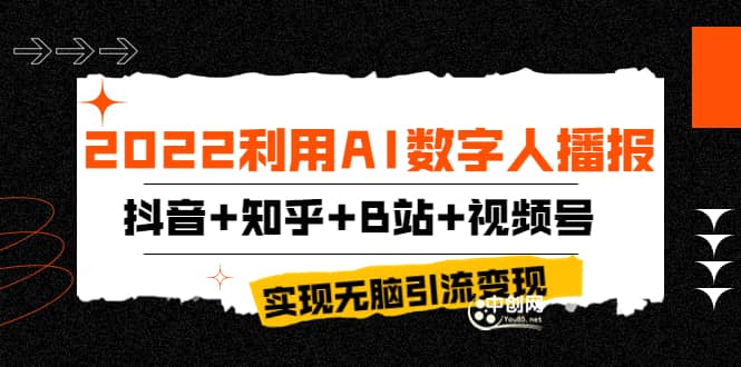 2022利用AI数字人播报，抖音+知乎+B站+视频号，实现无脑引流变现！网创吧-网创项目资源站-副业项目-创业项目-搞钱项目恒杨云站
