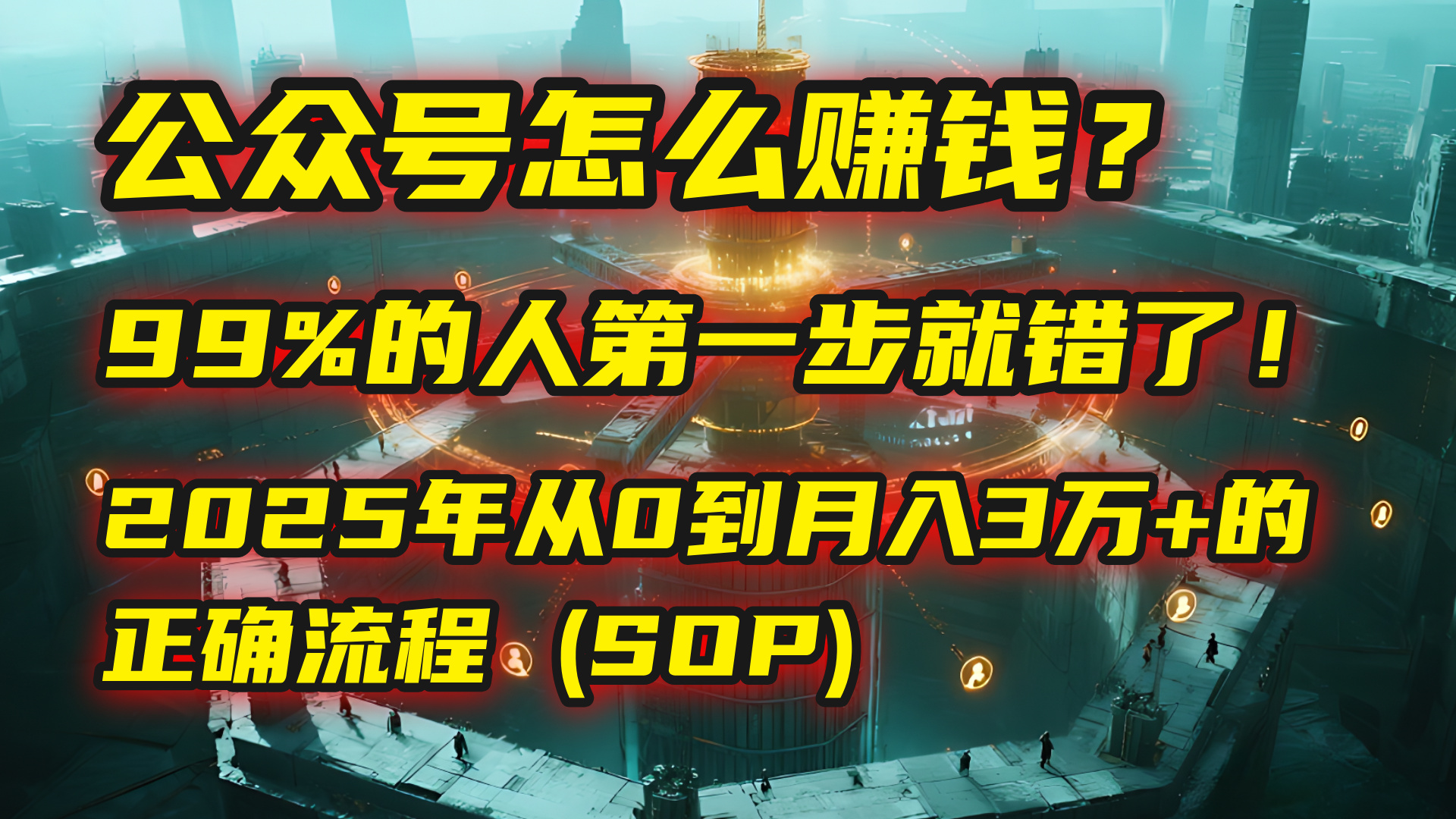 公众号怎么赚钱？| 马哥揭秘：99%的人第一步就错了！2025年从0到月入3万+的正确流程 (SOP)网创吧-网创项目资源站-副业项目-创业项目-搞钱项目恒杨云站