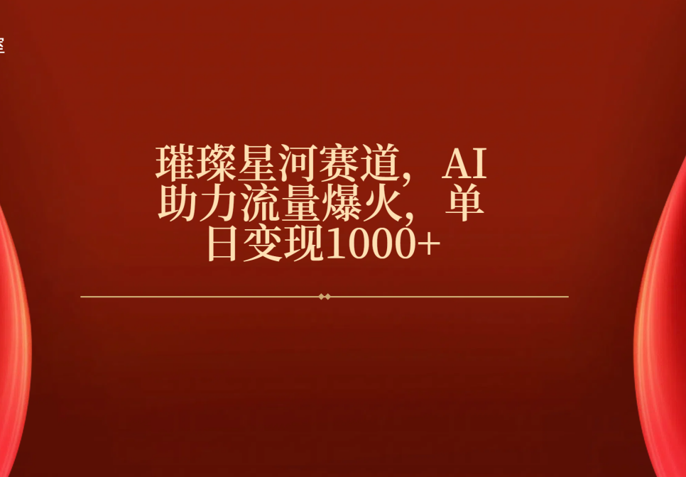 璀璨星河赛道，AI助力流量爆火，单日变现1000+网创吧-网创项目资源站-副业项目-创业项目-搞钱项目恒杨云站