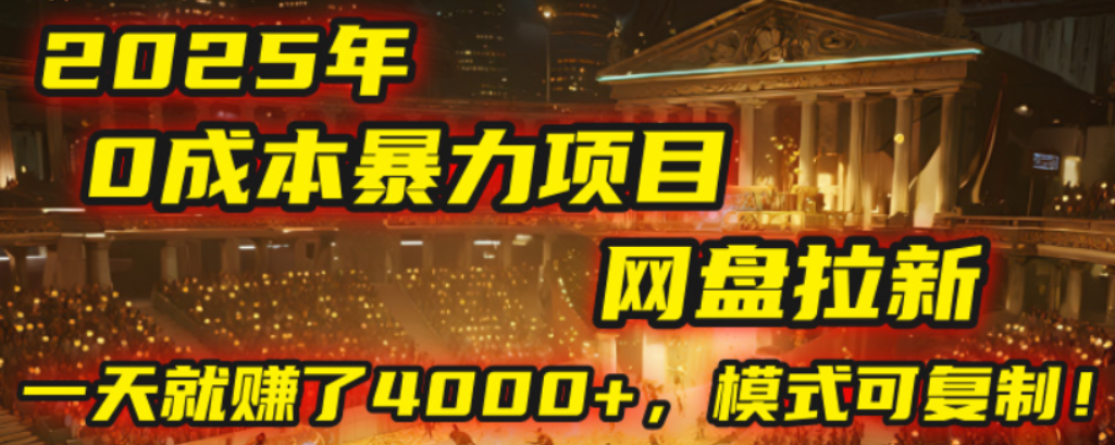 2025年，一个0成本的暴力项目，靠网盘拉新，有人一天就赚了4000+，模式可复制！网创吧-网创项目资源站-副业项目-创业项目-搞钱项目恒杨云站