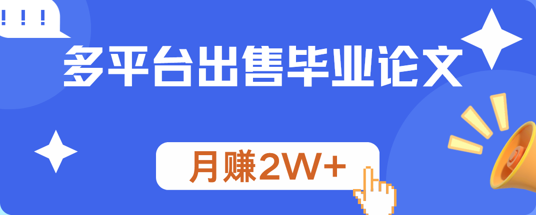多平台出售毕业论文，月赚2W+网创吧-网创项目资源站-副业项目-创业项目-搞钱项目恒杨云站