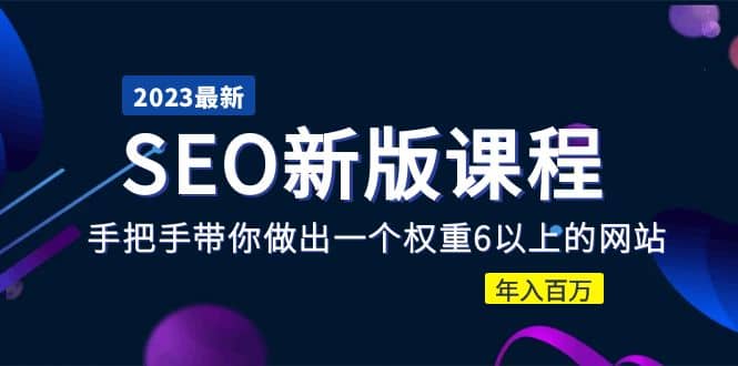2023某大佬收费SEO新版课程：手把手带你做出一个权重6以上的网站网创吧-网创项目资源站-副业项目-创业项目-搞钱项目恒杨云站