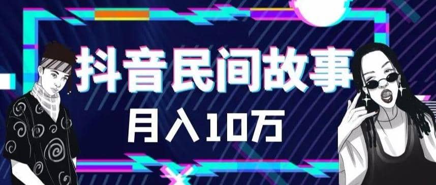 外面卖999的抖音民间故事 500多个素材和剪映使用技巧网创吧-网创项目资源站-副业项目-创业项目-搞钱项目恒杨云站